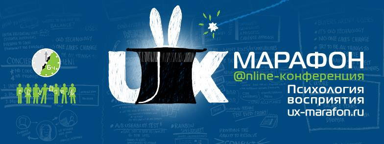 UX-Maрафон. Психология восприятия в digital_0.jpg